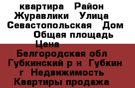 квартира › Район ­ Журавлики › Улица ­ Севастопольская › Дом ­ 117 › Общая площадь ­ 63 › Цена ­ 2 236 500 - Белгородская обл., Губкинский р-н, Губкин г. Недвижимость » Квартиры продажа   